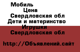 Мобиль Canpol Babies › Цена ­ 490 - Свердловская обл. Дети и материнство » Игрушки   . Свердловская обл.